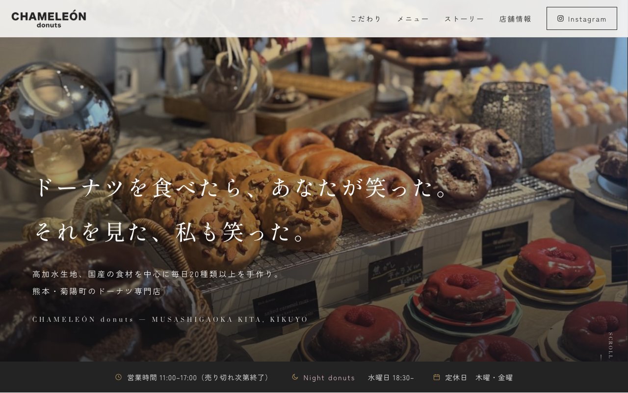 CHAMELEÓN donutsのホームページ