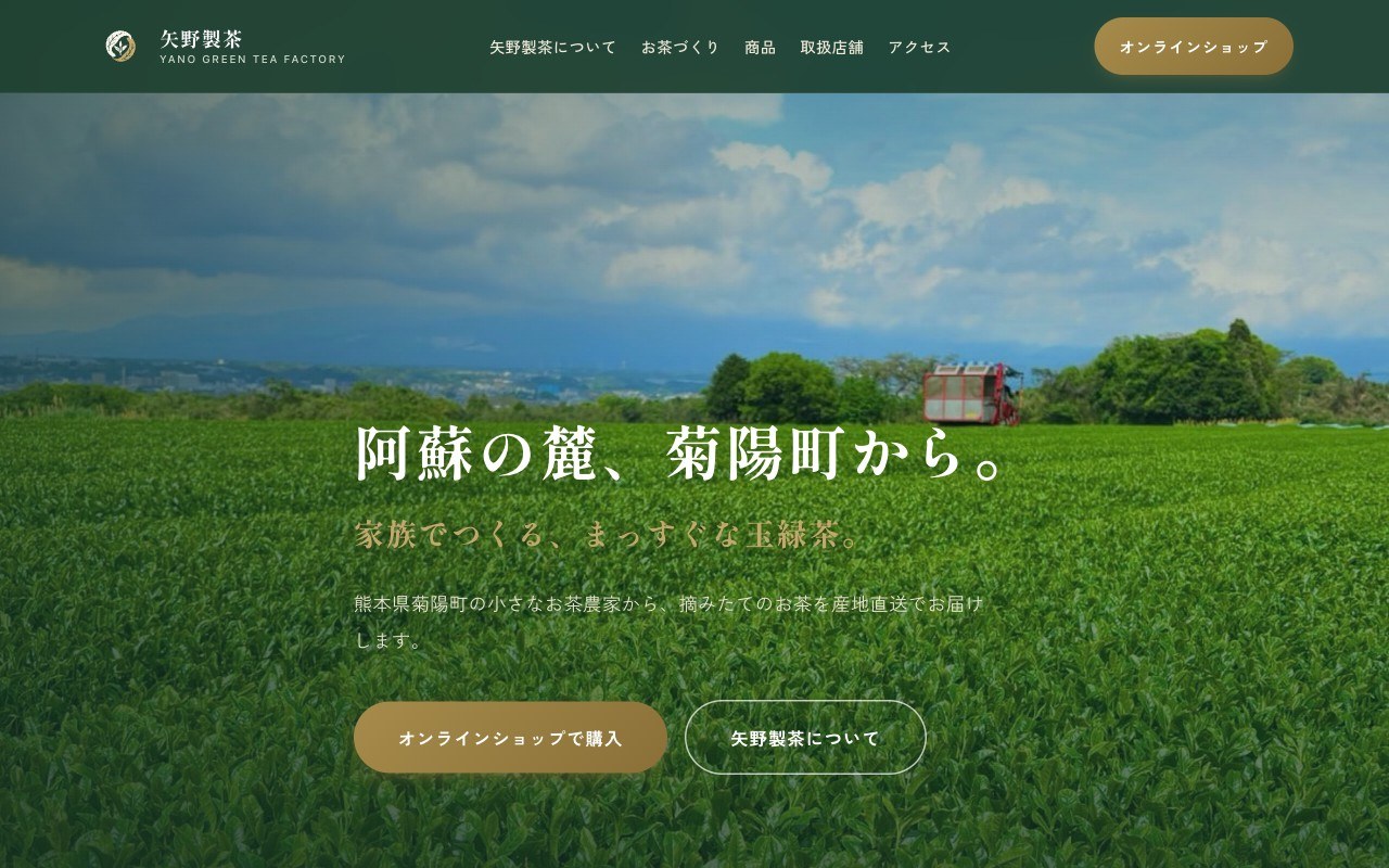 矢野製茶のホームページ